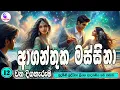 Download Lagu ආගන්තුක 🌼 මස්සිනා  🕺🌻  ආදරණිය  නවකතාව 🕺🌻| Sinhala  Love Story  | 2025 | #amila_vlogs  | Part -  12