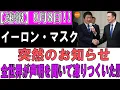 Download Lagu 【速報】たった今！イーロン・マスクが全世界に衝撃の“宣言” — 人類が凍りついた瞬間