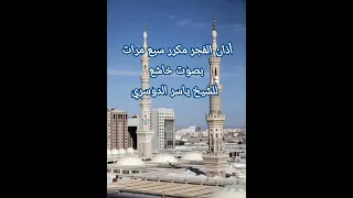 أذان الفجر مكرر سبع مرات بصوت خاشع للشيخ ياسر الدوسري حفظه الله 