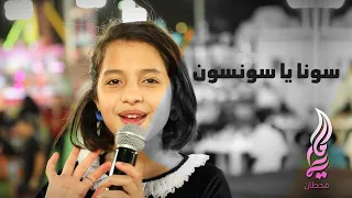 ماريا قحطان    سونا يا سونسون    حفلة جدة دندنها