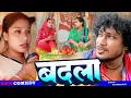 Download Lagu बदला || BADLA || PART-24\u002626// ASGARUWA,PUJA DHIMKI RASILI || DHIM DHIM COMEDY || MAITHILI COMEDY2025