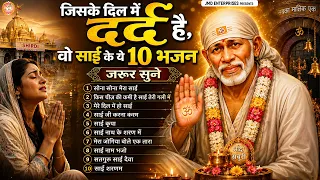 जिसके दिल में दर्द है, वो साईं के ये 10 भजन जरूर सुने 😢🙏 | Top 10 Sai Baba Bhajan 2026 | JMD Music
