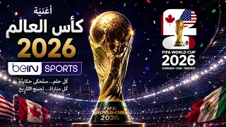                    أغنية كأس العالم      كاملة                                  دندنها
