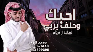 احبك وحلف بربي عبدالله ال فروان حصريا 2025 