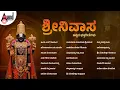 Download Lagu ಶ್ರೀನಿವಾಸ ಕನ್ನಡ ಭಕ್ತಿಗೀತೆಗಳು | Shrinivasa Kannada Devotional Songs | Audio Jukebox | #venkateshwara