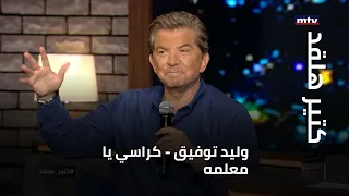 كتير هلقد   وليد توفيق   كراسي يا معلمه دندنها