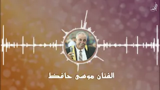 الشاعر موسى حافظ  ميل علينا يا ضيف دندنها