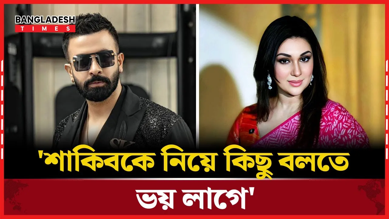 শাকিবের জন্য গর্ব, তবু কেন মন্তব্য করতে ভয় পান অপু?