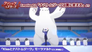 YouTube影片, 內容是Classic★Stars – 古典樂★之星 的 第二話插入曲「Kissとナハトムジーク」伊東健人