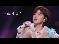 Download Lagu 郁可唯《一路生花》2025四川卫视花开天下新年演唱会 | Yisa Yu