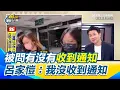 Download Lagu 幽靈連署相繼被搜「害慘一拖拉庫基層」 王義川坦言：我不懂國民黨的文化 被問有沒有收到通知 呂家愷：我沒收到通知 直言群組裡面的人都被寫在上面了【前進新台灣】｜三立新聞網 SETN.com