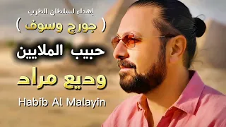                                وديع مراد   حبيب الملايين دندنها