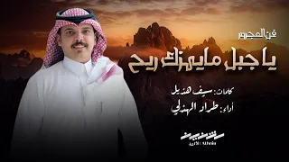 موروث المجرور يا جبل ما يهزك ريح أداء طراد الهذلي حصريا ٢٠٢٥ 