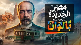 مصر الجديدة من     سنة بالألوان   كيف تحولت الصحراء إلى مدينة عالمية فاخرة  دندنها
