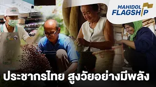 ประชากรไทย สูงวัยอย่างมีพลัง | Mahidol Flagship