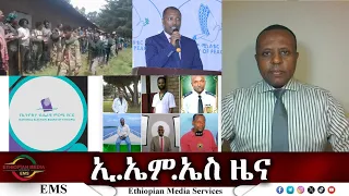 EMS ዜና Wed 12 Nov 2025 