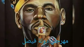 مهرجان دولة فيصل ٢٠١٨ دندنها