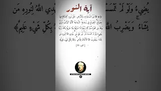 آية النور مكررة سبع مرات بصوت القارئ الشيخ عبد الباسط عبد الصمد رحمه الله دندنها