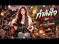 กำลังใจ - Cover by SP LUCKYMUSIC [ต้นฉบับ โฮป] | เพลงดี ฟังสบาย เติมพลังใจ