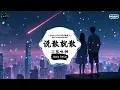 说散就散 (抖音DJ版) - JC陈咏桐「当我不在你会不会难过，你够不够我这样洒脱。」♪ || 年度最佳抖音歌曲 | 最火最热门洗脑抖音歌曲  | 抖音 | TikTok Douyin ♪