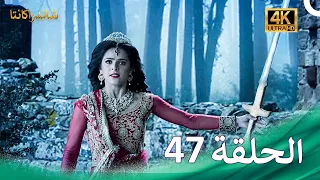مسلسل شاندراكانتا الحلقة 47 4K Chandrakanta 