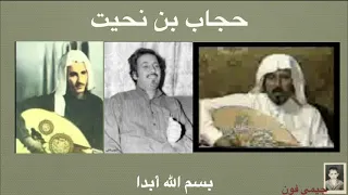 حجاب بن نحيت بسم الله ابدا دندنها