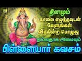 Download Lagu காலை மாலை கேளுங்கள்சங்கடங்களை நீக்கி நம்மைகாக்கும் பிள்ளையார்பாடல்கள்