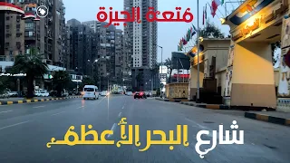 شارع البحر الأعظم جولة ممتعة داخل شارع من أهم شوارع الجيزة القرية الفرعونية الدائري جزيرة الدهب 