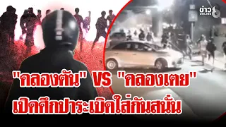 "คลองตัน" ปะทะ "คลองเตย" ปาระเบิดสนั่นชุมชน | ลุยชนข่าว | 01 ก.ย. 69