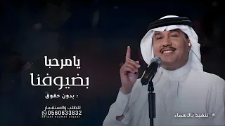 يامرحبا بضيوفنا ترحيب من طيب وغلا   محمد عبده   اغنية استقبال بالضيوف   اغاني ترحيبيه بدون حقوق دندنها