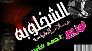 الشخلوبه والطياره لا ابوتريكه توزيع ديحي احمد فايبر دندنها