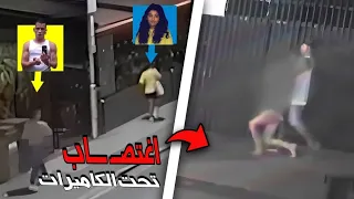 اغتصـ ــاب غير معقول في بث مباشر كاميرات المراقبة صورت كل شيء  اغتصـ ــاب غير معقول في بث مباشر كاميرات المراقبة صورت كل شيء