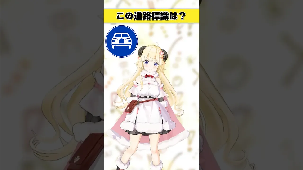 この道路標識はなんでしょう？　車がもらって欲しそうにこっちを見ている…！【 #今日のわため 】 #shorts #hololive  #vtuber