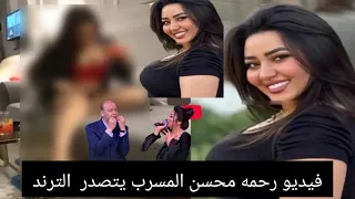 فيديو رحمة محسن المسرب يتصدر الترند محامى رحمة محسن يكشف مفاجات لاول مرة 