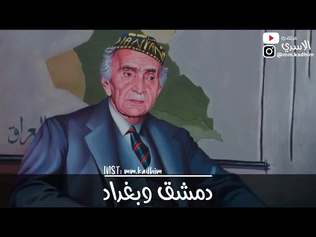 شاعر العرب الاكبر محمد مهدي الجواهري (رحمه الله) | دمشق وبغداد 🇮🇶 🫂 🇸🇾 #الفزعة_العراقية