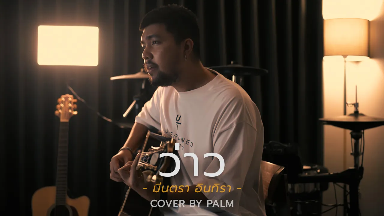 ว่าว - มีนตรา อินทิรา (Cover by Palm) ว่าว - มีนตรา อินทิรา (Cover by Palm)