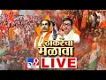 Download Lagu Raj Thackeray | Uddhav Vijay Melava LIVE |  Shivsena | MNS | ठाकरे बंधू  एकाच मंचावर |  tv9 Marathi