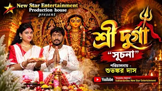 শ্রী দুর্গা" সূচনা / "নিউ ষ্টার এন্টারটেইনমেন্ট প্রযোজিত ও নিবেদিত / শুভঙ্কর দাস পরিচালিত / মহালয়া 