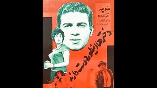 دخترها اينطور دوست دارند ۱۳۴۱ 