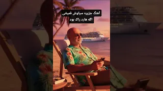 جزیره سیاوش قمیشی در سبک هارد راک تو بگو دیگه چه آهنگی رو بازسازی کنیم سیاوش قمیشی Jazireh 