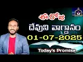 Download Lagu Daily Bible Promise | Today's promise of God 01/07/2025 ఈ రోజు దేవుని వాగ్దానం