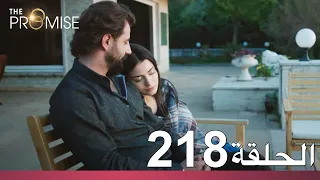 الوعد الحلقة 218 