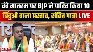 Vande Mataram Controversy: BJP ने वंदे मातरम पर पास किया प्रस्ताव, Sambit Patra LIVE