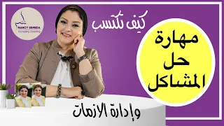 كيف ترتب افكارك عند مواجهة أي مشكلة  ماهي مهارة التعامل مع الازمات دندنها