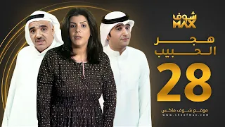 مسلسل هجر الحبيب الحلقة 28 - صلاح الملا - بثينة الرئيسي - أمل عبدالكريم