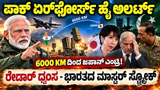 ಪಾಕ್ ಏರ್‌ಫೋರ್ಸ್ ಹೈ ಅಲರ್ಟ್! 6000 KM ದಿಂದ ಜಪಾನ್ ಎಂಟ್ರಿ -  ಭಾರತದ ಮಾಸ್ಟರ್ ಸ್ಟ್ರೋಕ್! | Veer Guardian 26