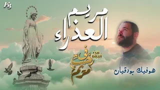 مريم العذراء نسمة الأرجاء                 هوفيك بوداقيان دندنها