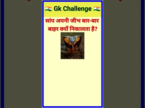 सांप अपनी जीभ बार-बार बाहर क्यों निकालता है||gk||gk question and answer ||gk in hindi ||gk quiz||