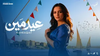 عيد مين   اشرقت                                           دندنها