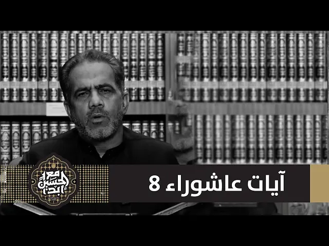 ⁣آيات عاشورئية 8 | عباس الصولة | 1446 هـ